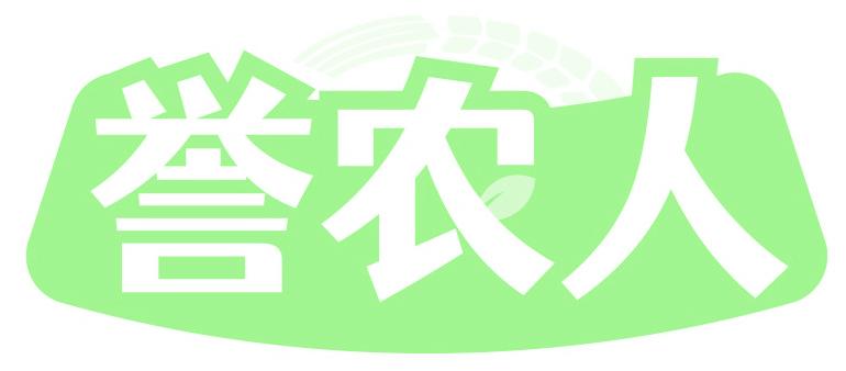 誉农人