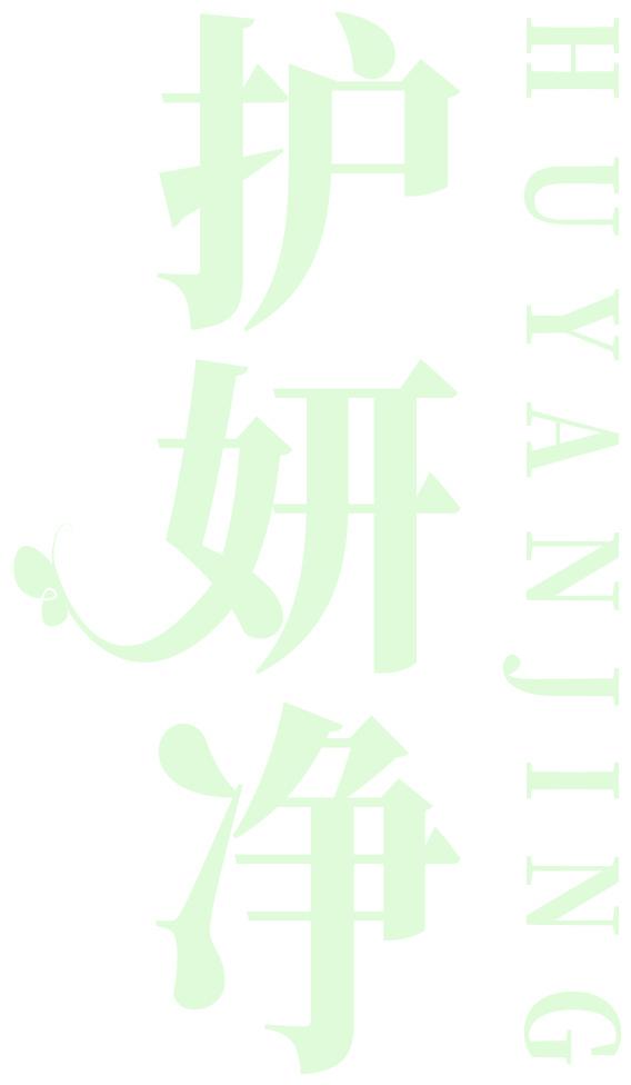 护妍净