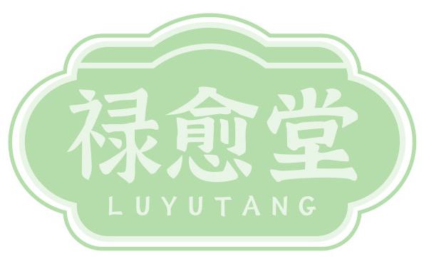 禄愈堂