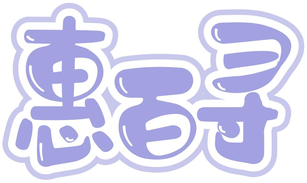 惠百寻