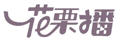 花栗播