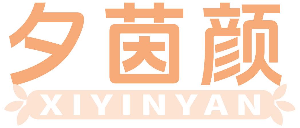 夕茵颜