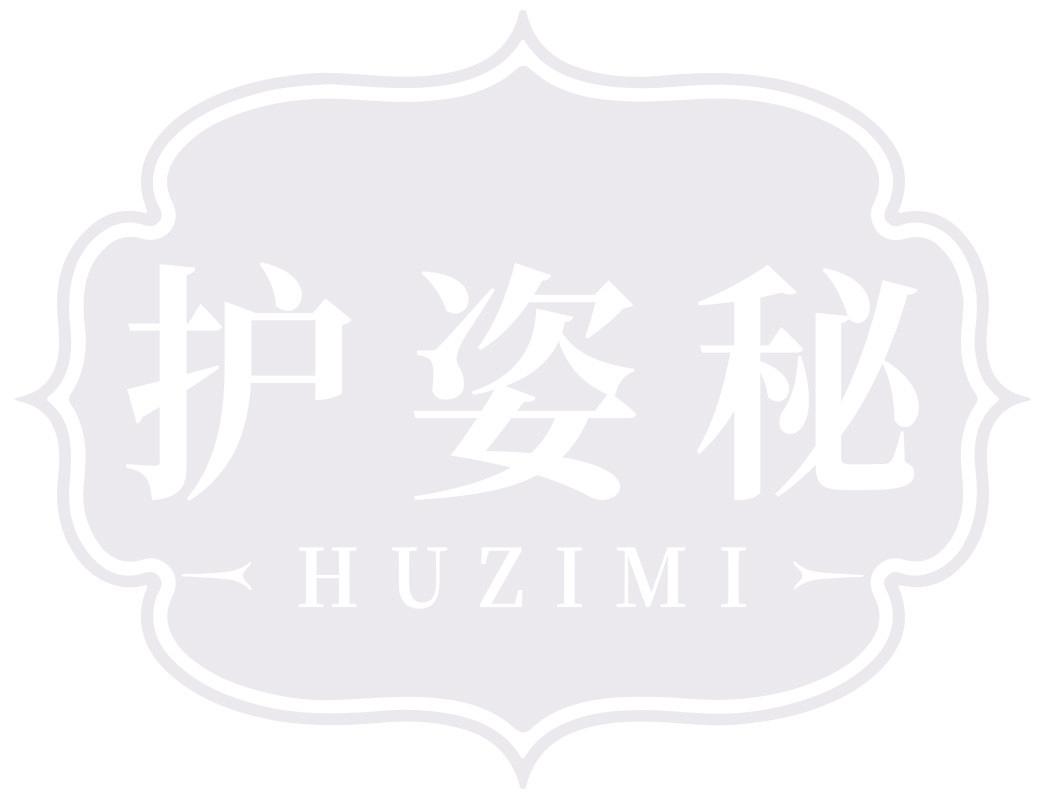 护姿秘