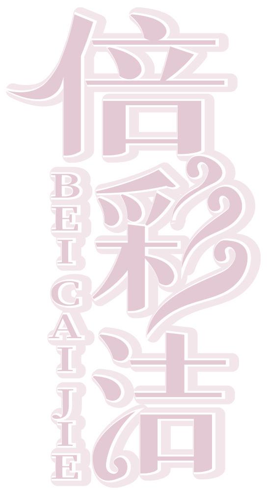 倍彩洁