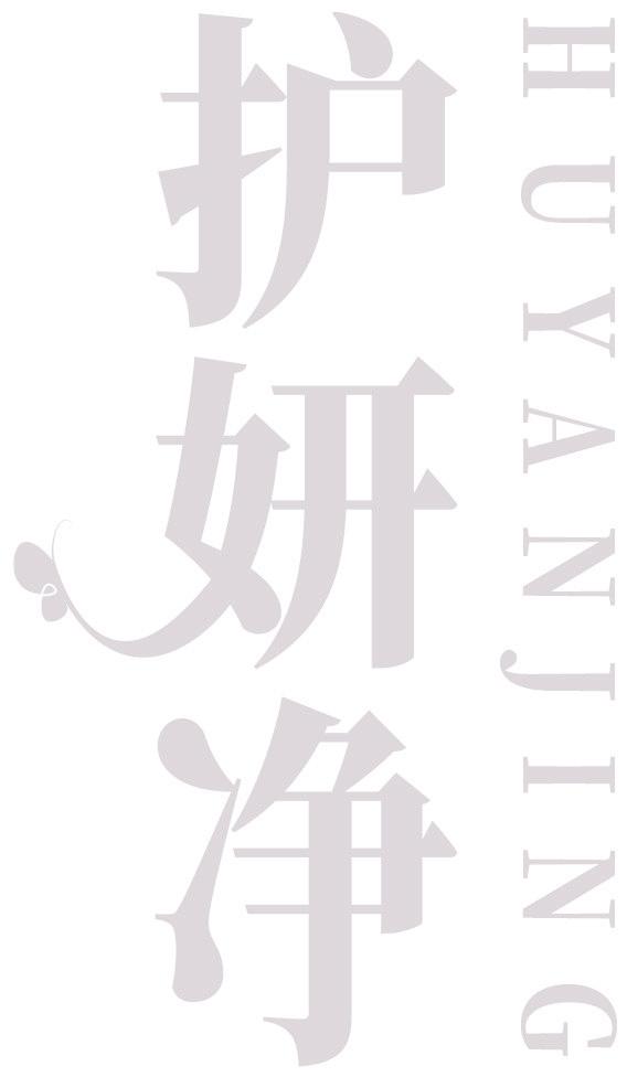 护妍净