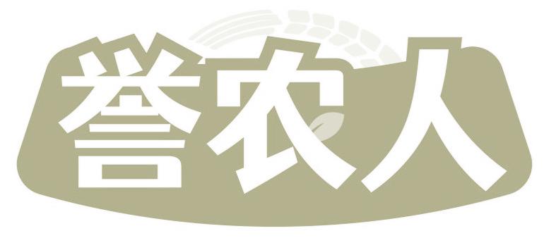 誉农人