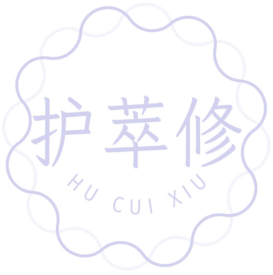 护萃修