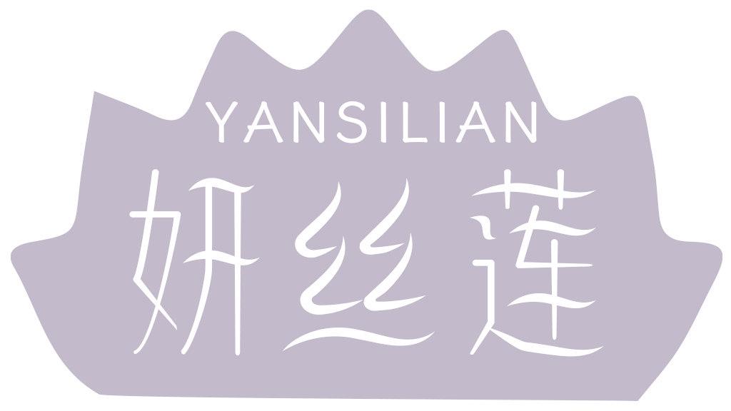 妍丝莲