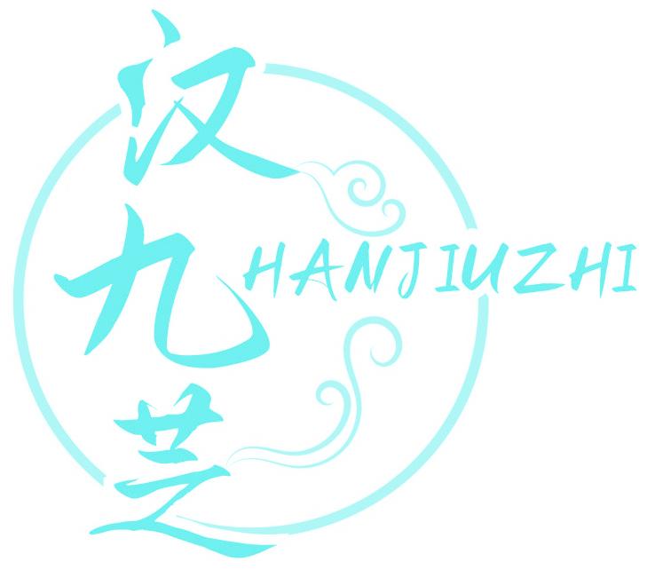 汉九芝
