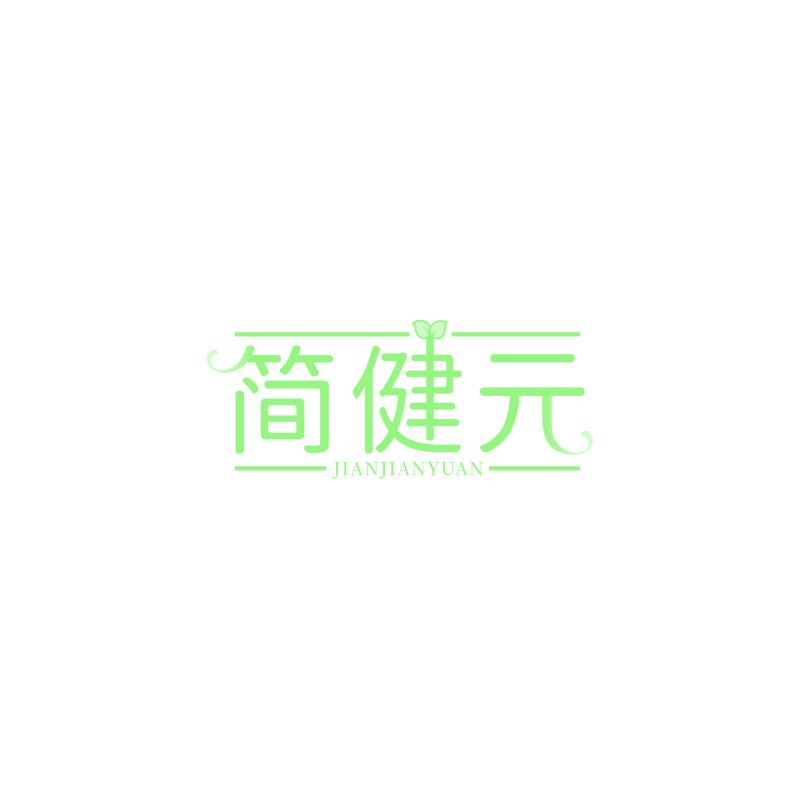 简健元