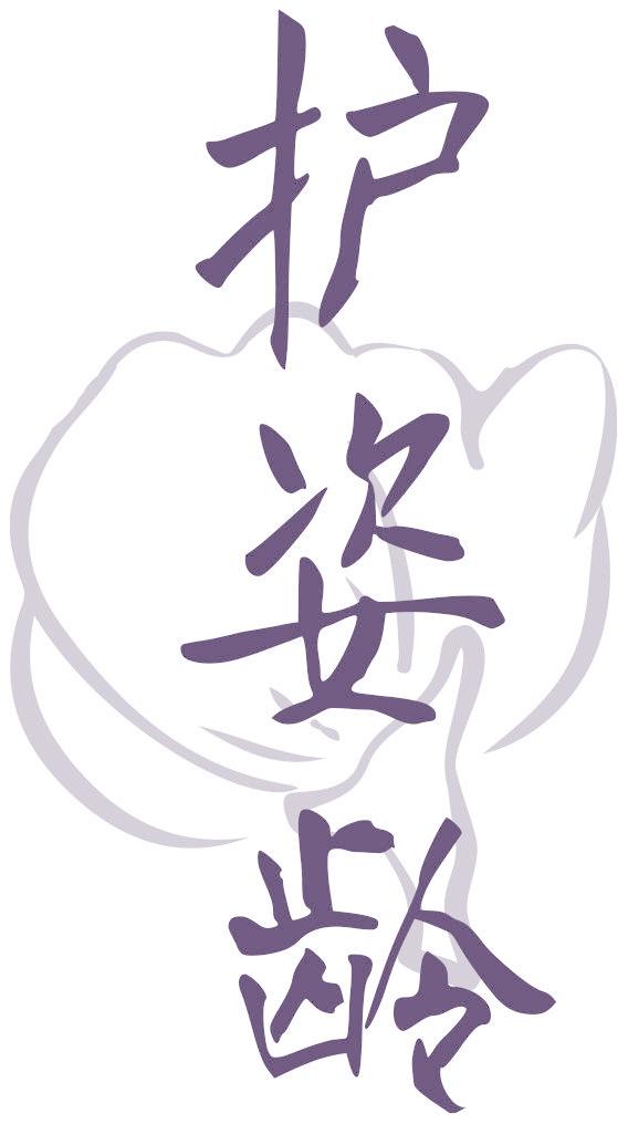 護(hù)姿齡