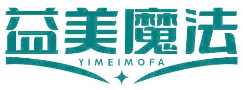 益美魔法