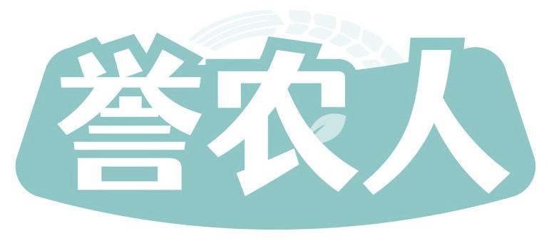 譽(yù)農(nóng)人