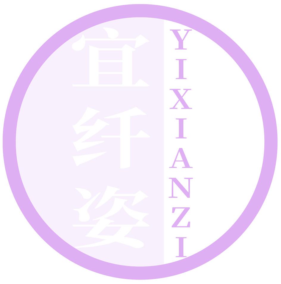 宜纤姿