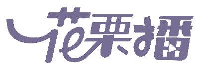 花栗播
