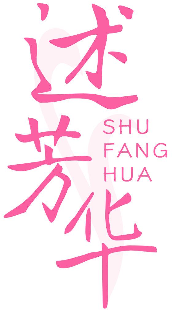 述芳华