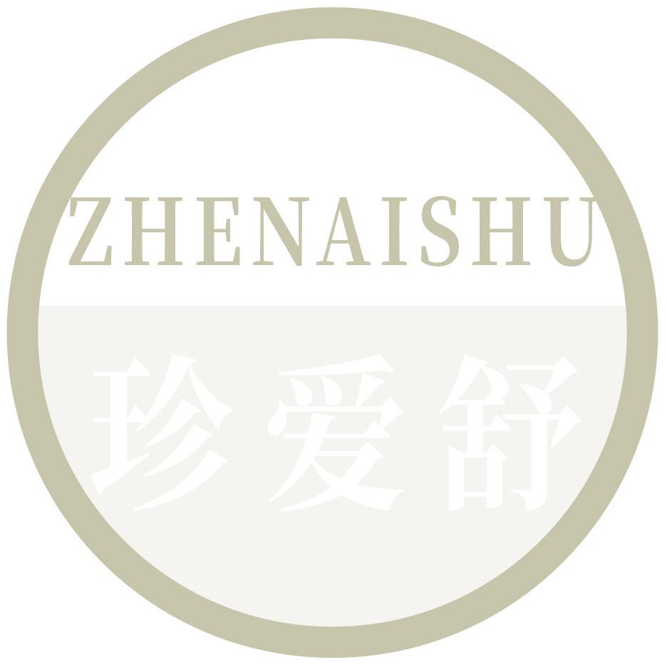 珍爱舒