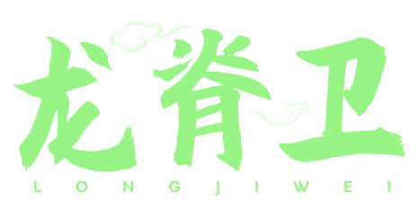 龙脊卫