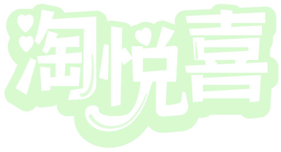 淘悦喜