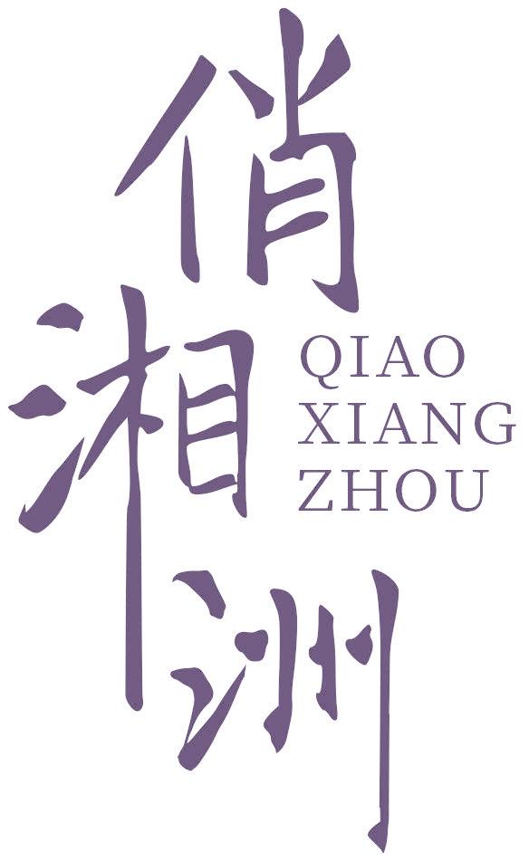 俏湘洲