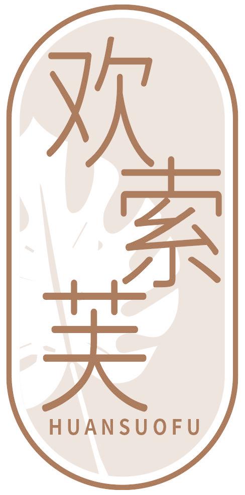 欢索芙
