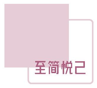 至簡悅己