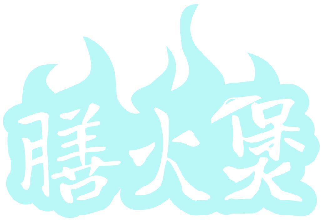 膳火煲