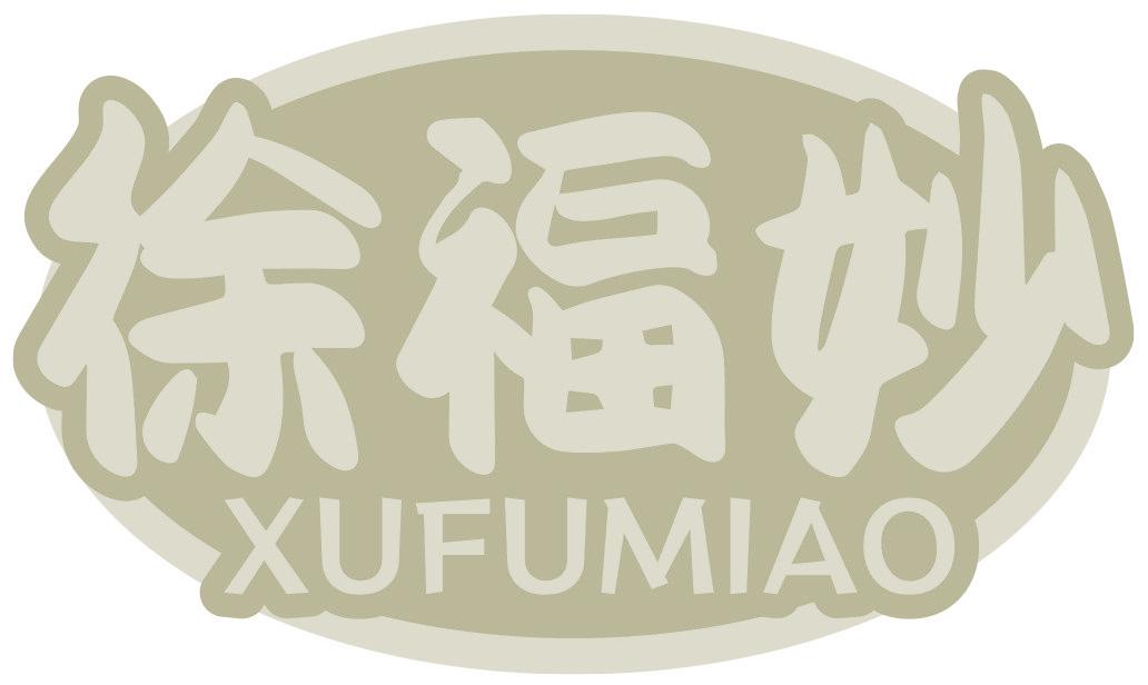 徐福妙