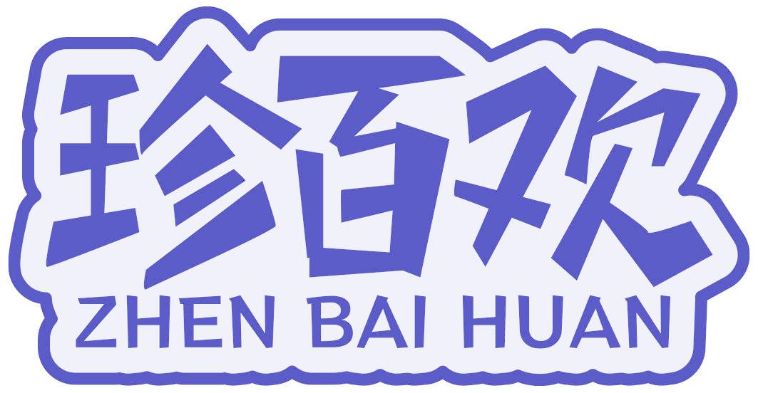 珍百欢