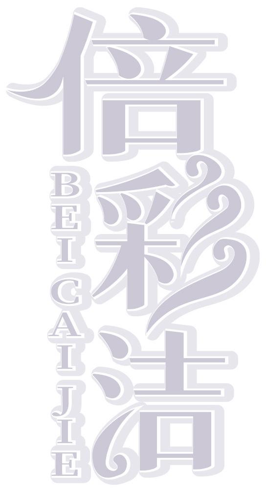 倍彩洁