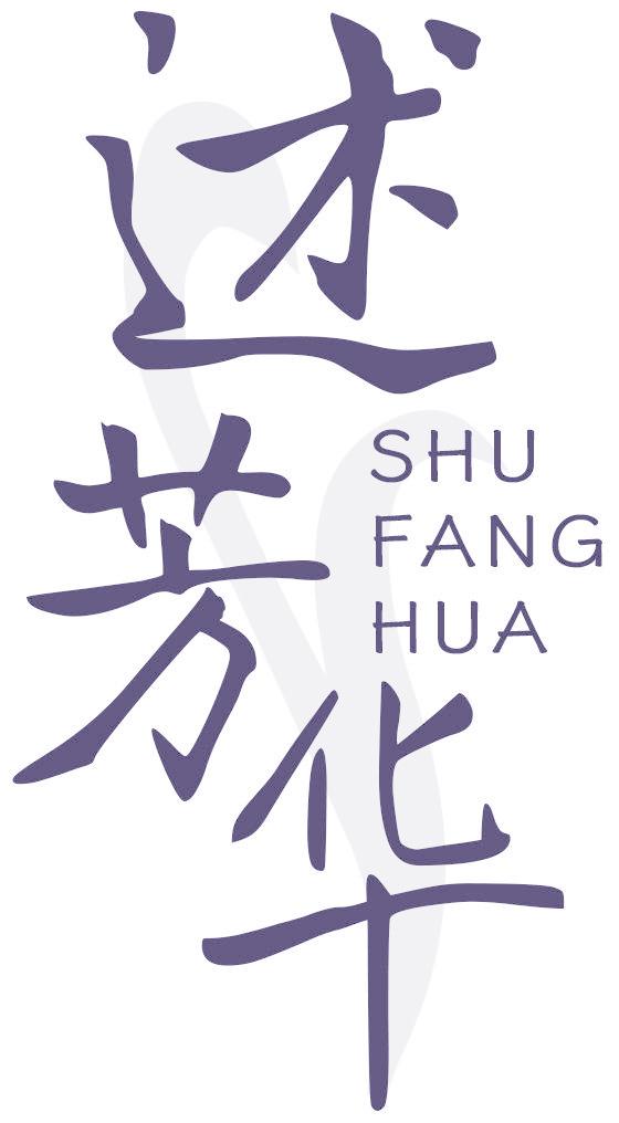 述芳华