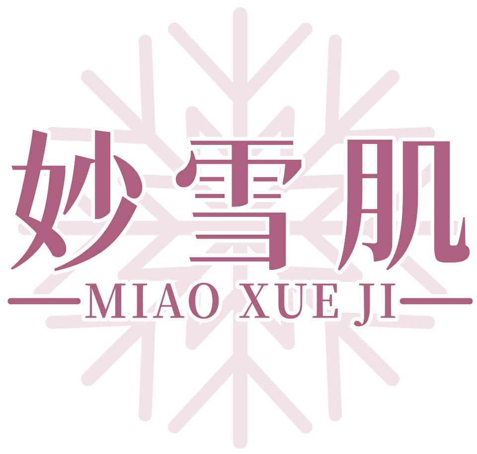 妙雪肌