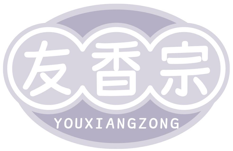 友香宗