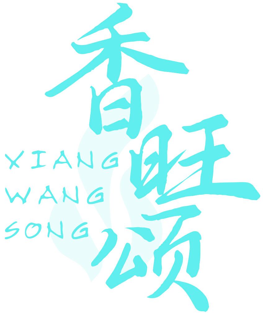 香旺颂