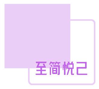 至簡(jiǎn)悅己