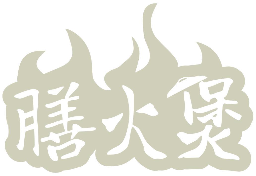 膳火煲