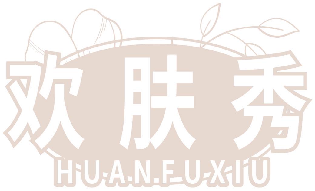 欢肤秀