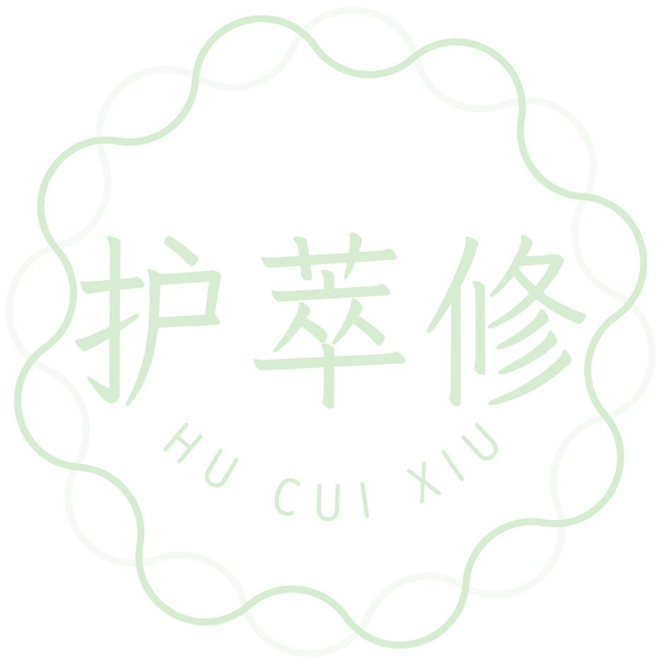 护萃修