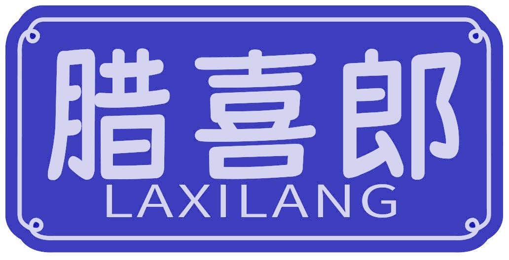 腊喜郎