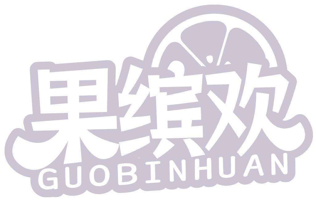 果繽歡
