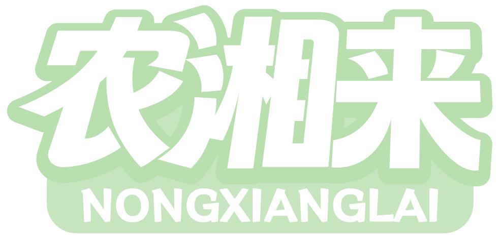 农湘来