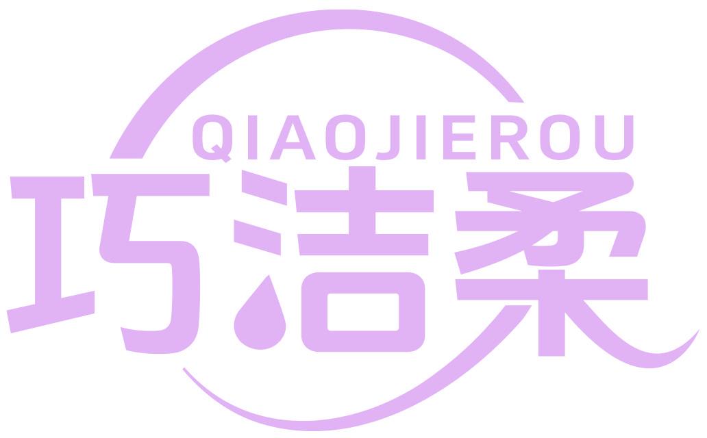巧洁柔