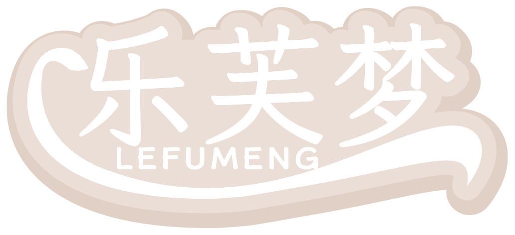 乐芙梦