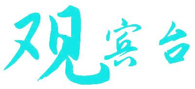 观宾台
