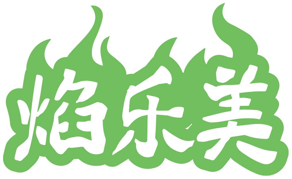 焰乐美