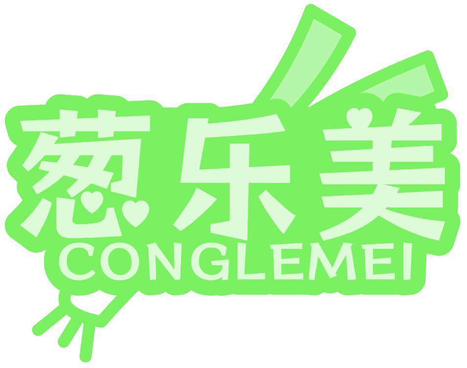 葱乐美