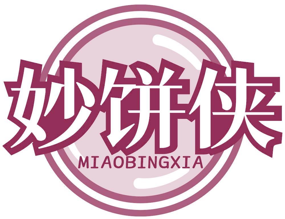妙饼侠