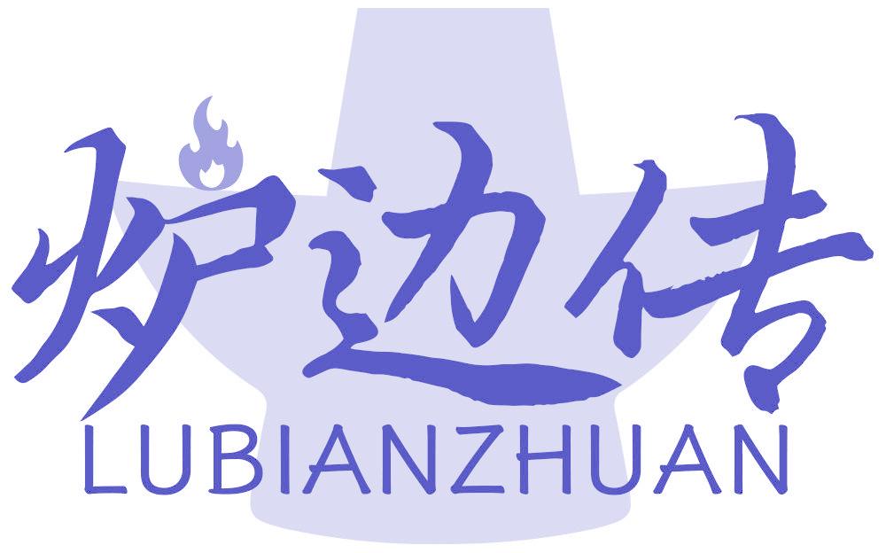 炉边传