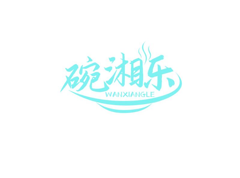 碗湘樂(lè)
