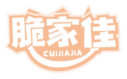 脆家佳